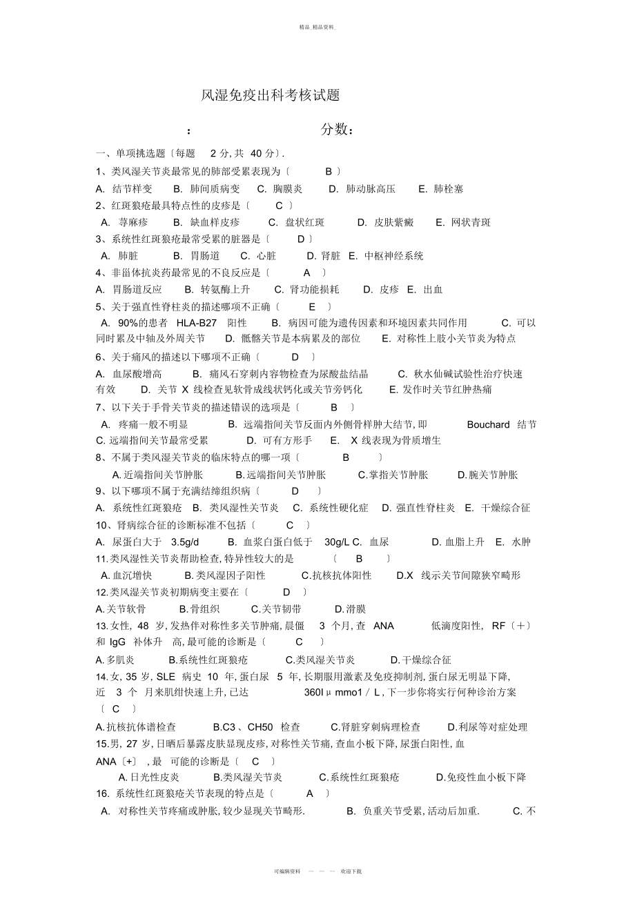 2022年风湿科出科试题及答案 .docx_第1页