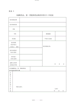 2022年麻醉药品第一类精神药品购用印鉴卡申请表 .docx