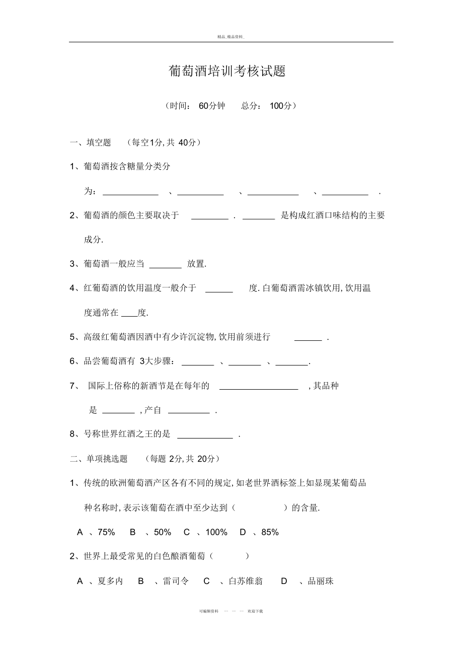 2022年葡萄酒培训考核试题考题教学总结.docx_第2页