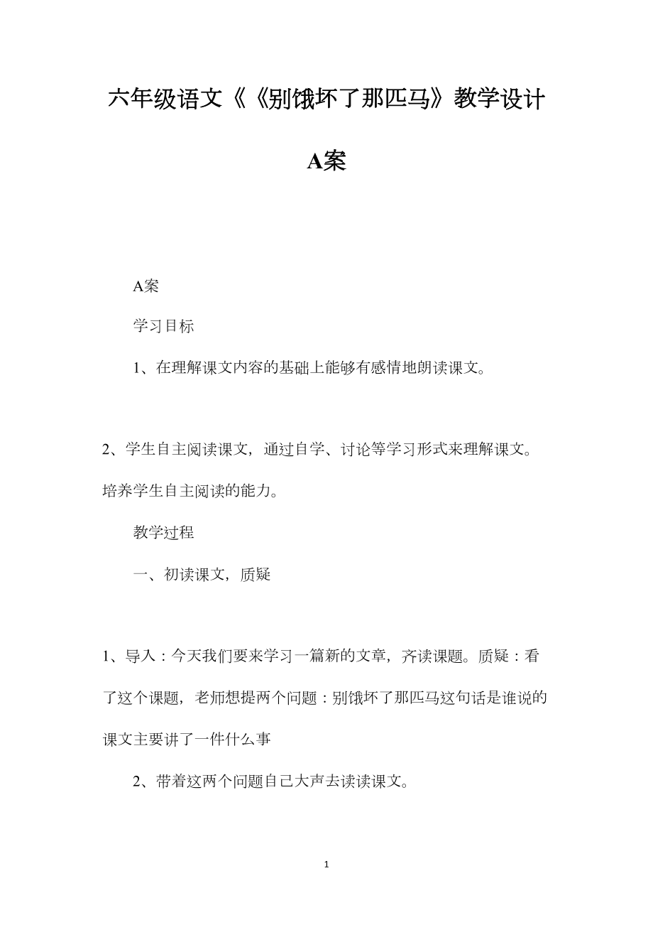 六年级语文《《别饿坏了那匹马》教学设计A案.docx_第1页