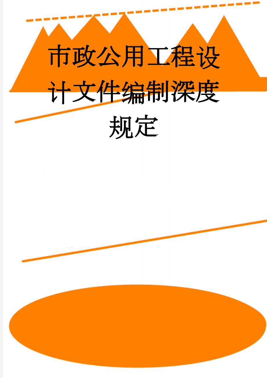 市政公用工程设计文件编制深度规定(264页).doc_第1页