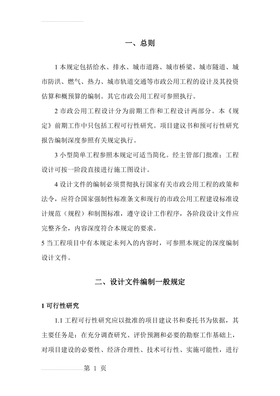 市政公用工程设计文件编制深度规定(264页).doc_第2页