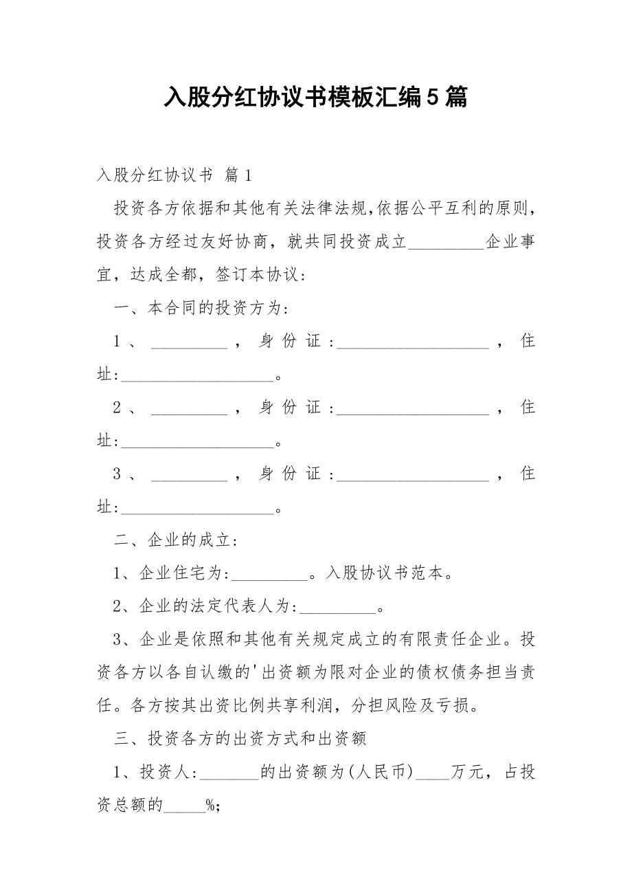 入股分红协议书模板汇编5篇.docx_第1页