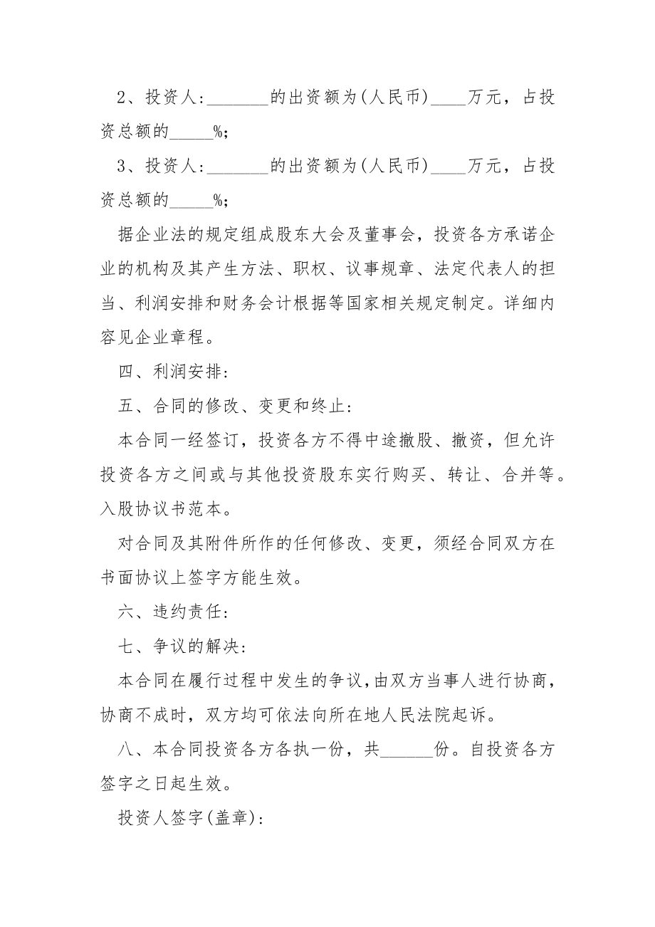 入股分红协议书模板汇编5篇.docx_第2页