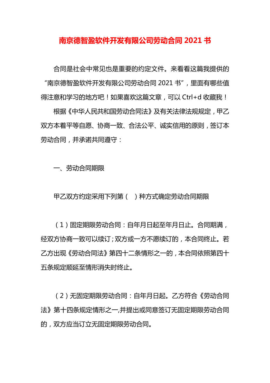 南京德智盈软件开发有限公司劳动合同2021书.docx_第1页