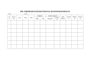 医学专题一学校结核病晨检登记表和流程图.doc