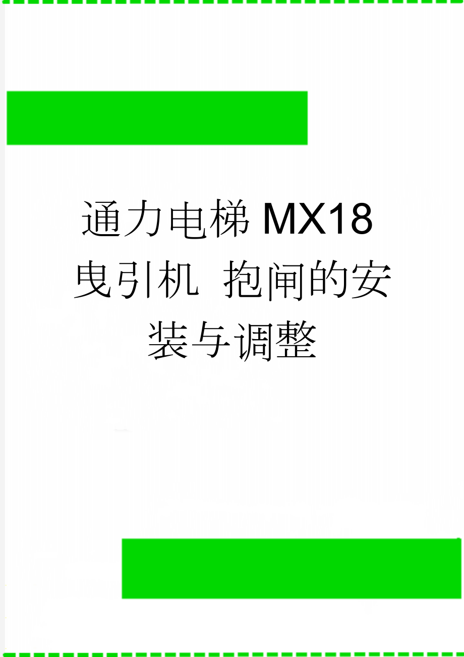 通力电梯MX18曳引机 抱闸的安装与调整(3页).doc_第1页