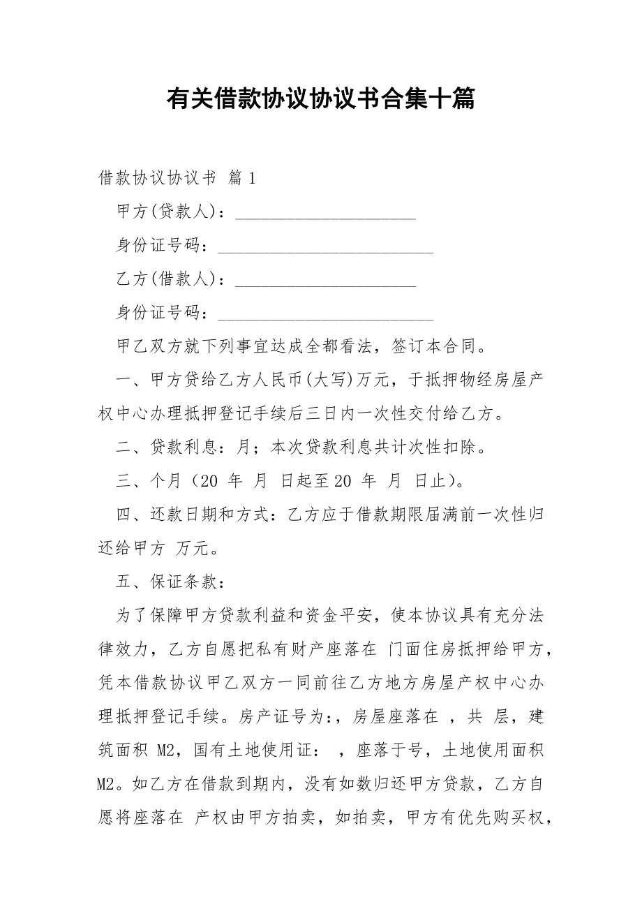 有关借款协议协议书合集十篇.docx_第1页