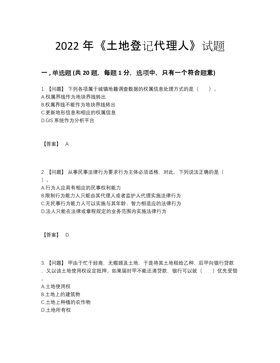 2022年中国土地登记代理人通关考试题.docx_第1页