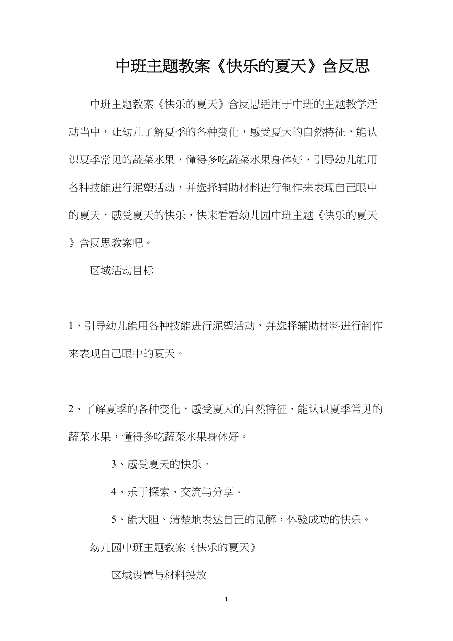 中班主题教案《快乐的夏天》含反思.docx_第1页