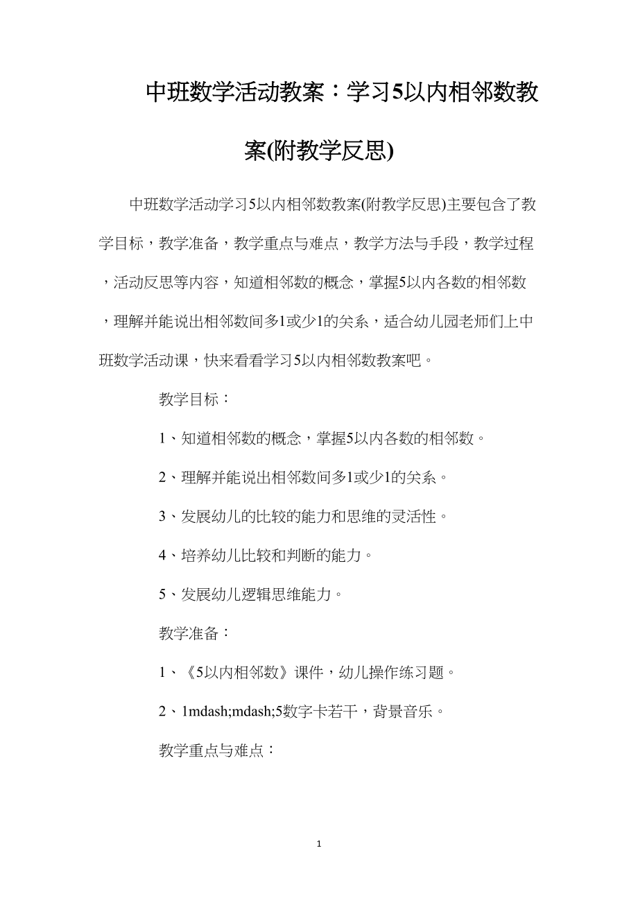 中班数学活动教案：学习5以内相邻数教案(附教学反思).docx_第1页