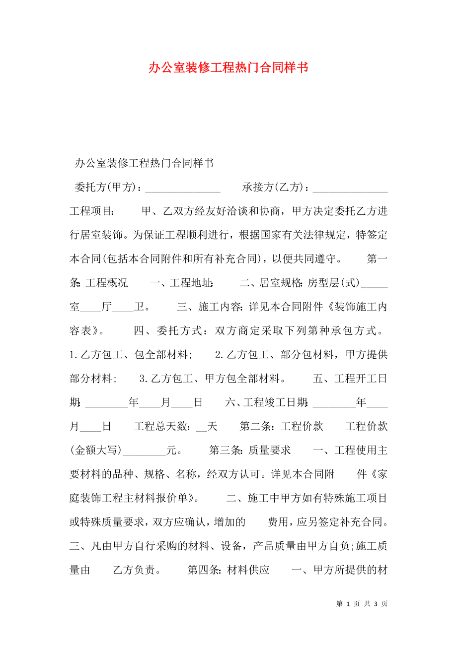 办公室装修工程热门合同样书.doc_第1页