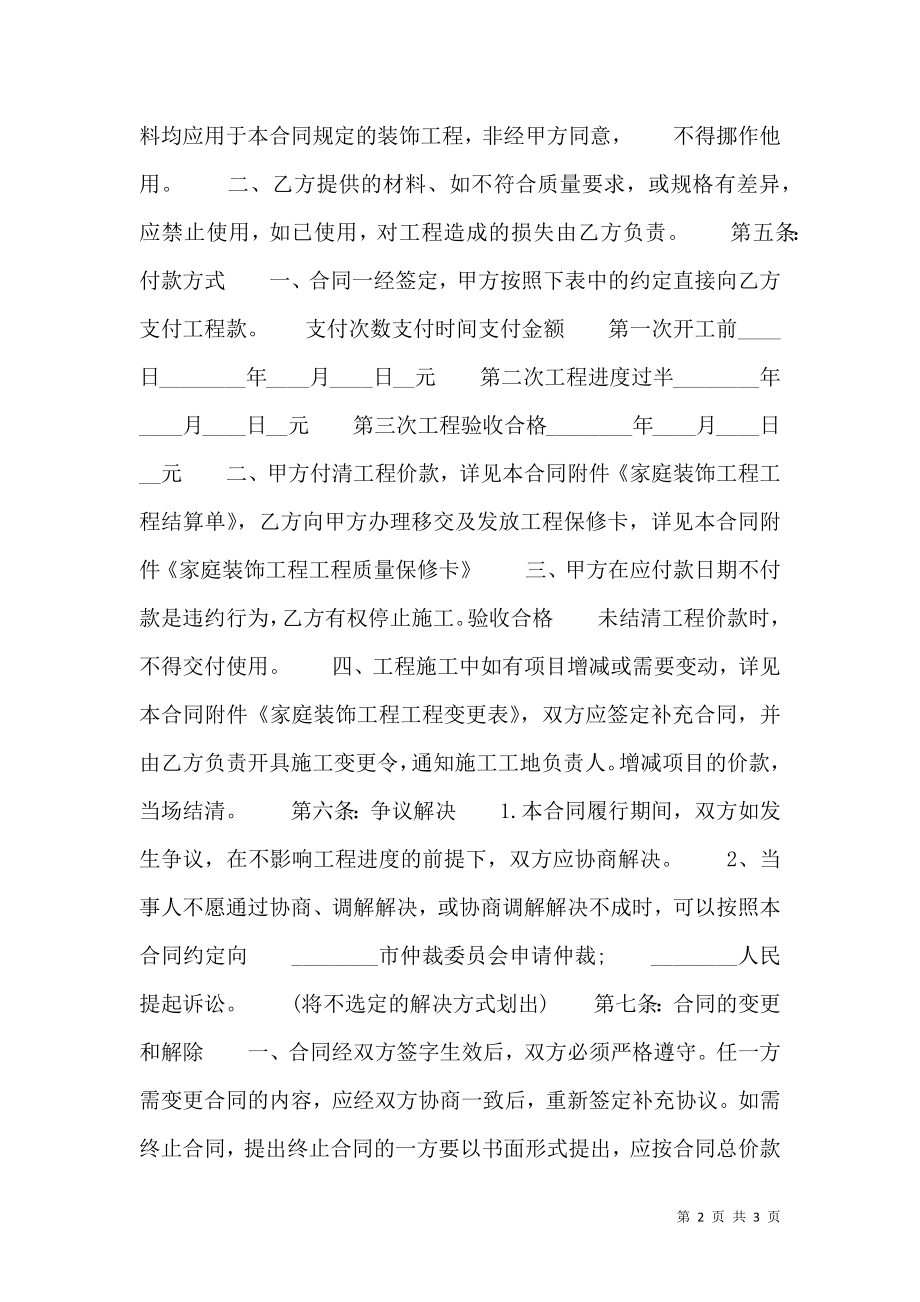 办公室装修工程热门合同样书.doc_第2页