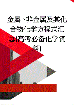 金属、非金属及其化合物化学方程式汇总(高考必备化学资料)(6页).doc