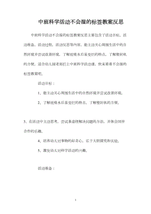 中班科学活动不会湿的标签教案反思.docx