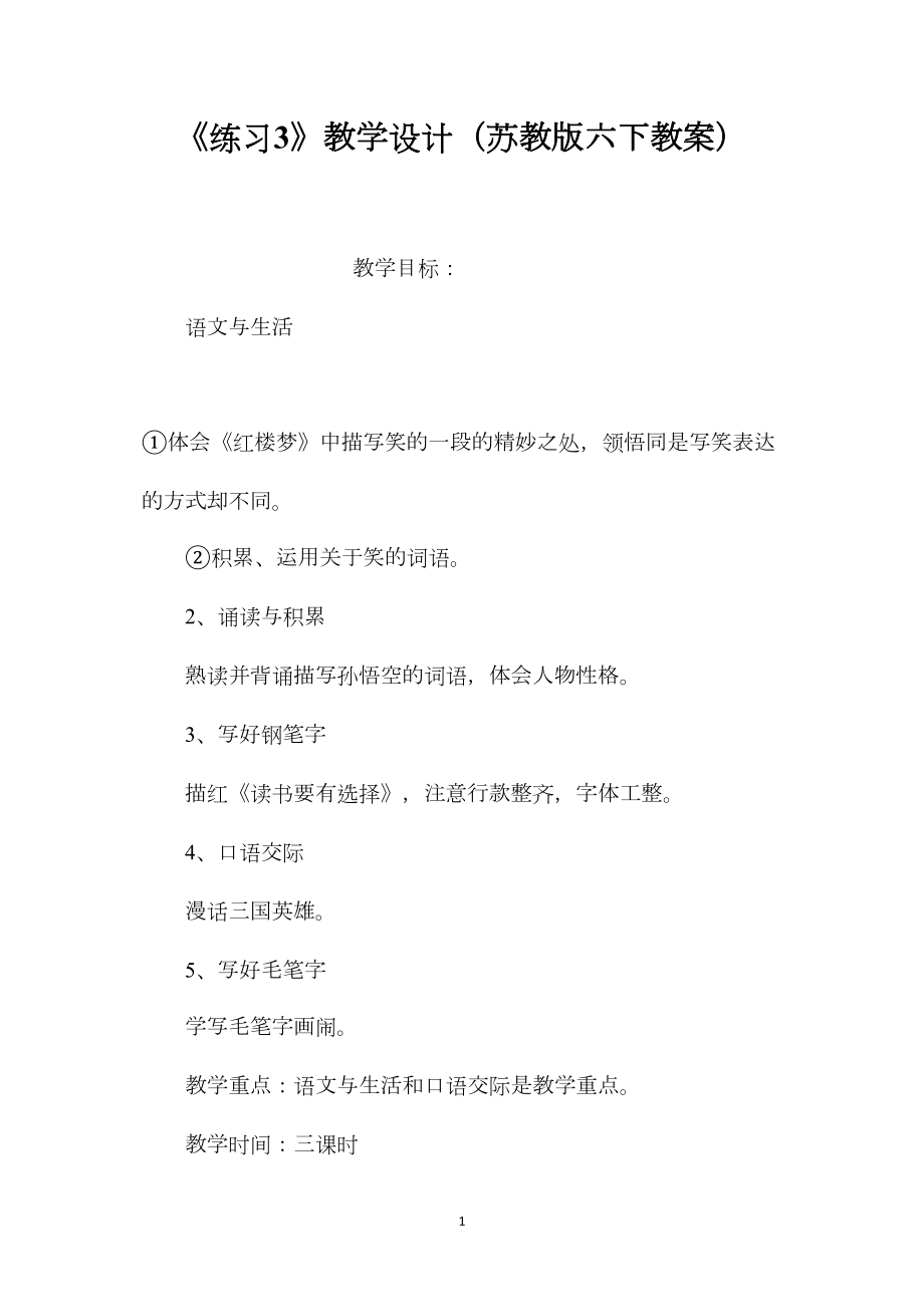 《练习3》教学设计（苏教版六下教案）.docx_第1页