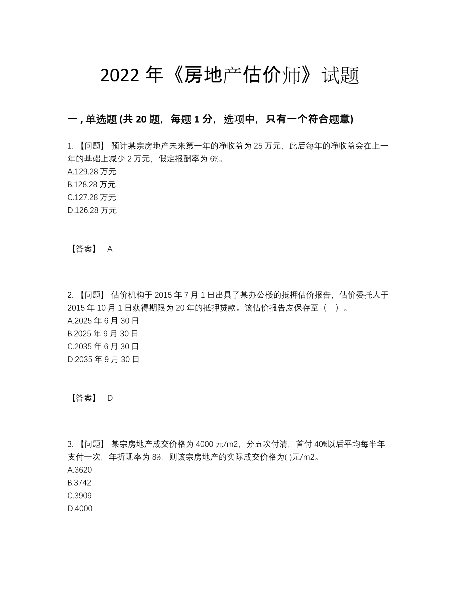 2022年中国房地产估价师高分预测题.docx_第1页