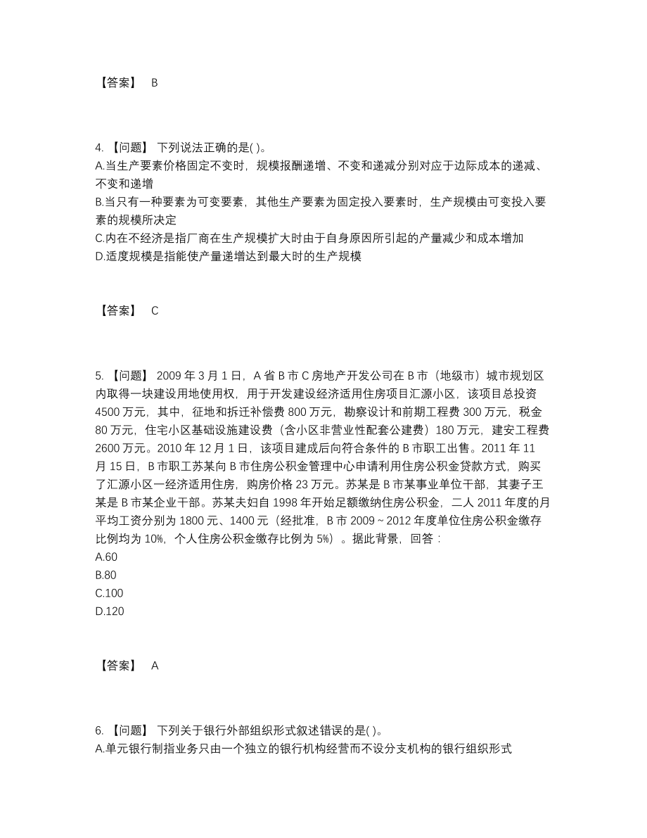 2022年中国房地产估价师高分预测题.docx_第2页