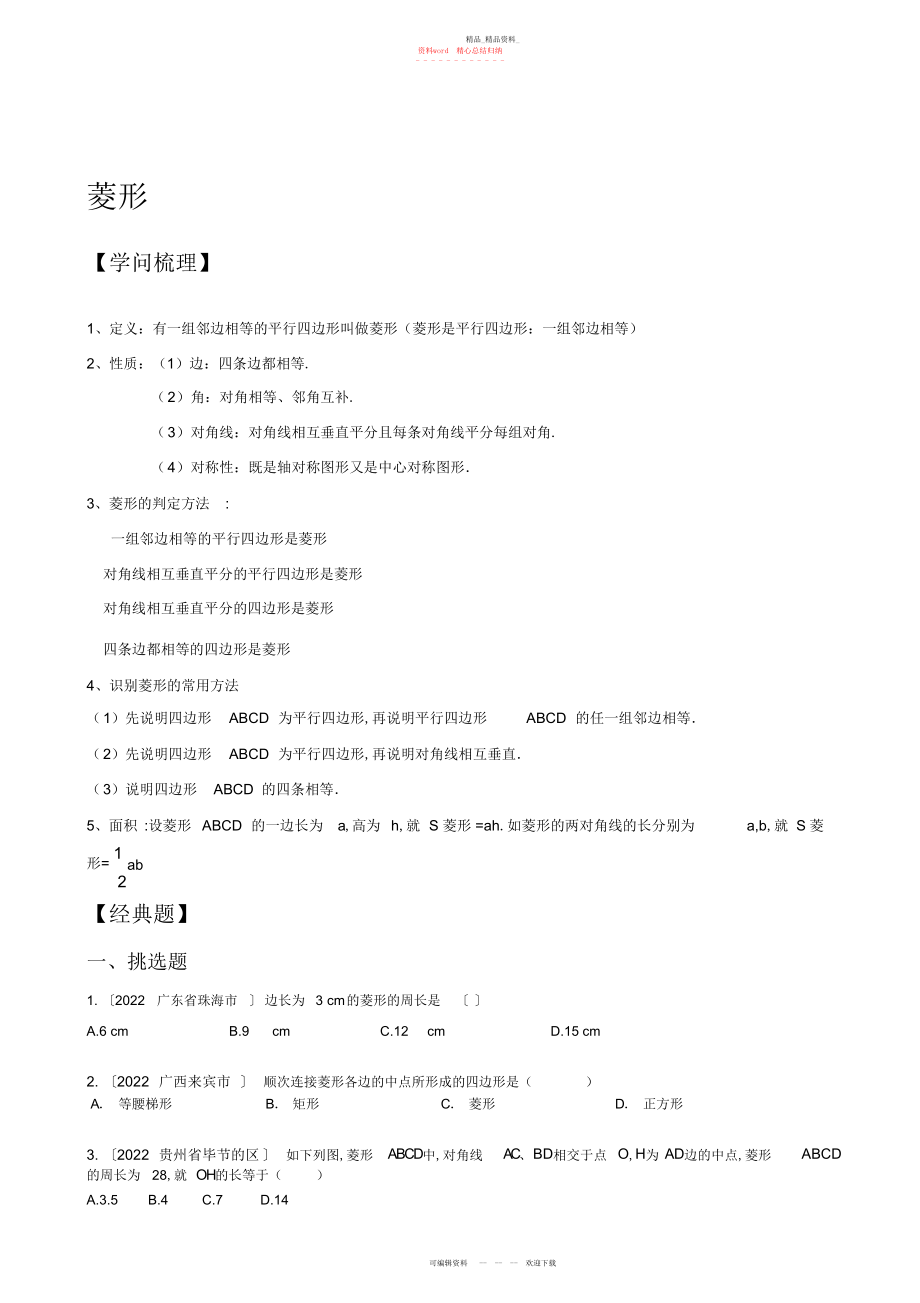 2022年菱形知识点及经典题.docx_第1页