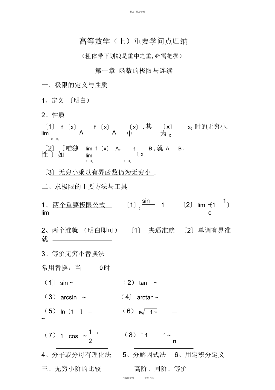 2022年高等数学重要知识点归纳 2.docx_第1页