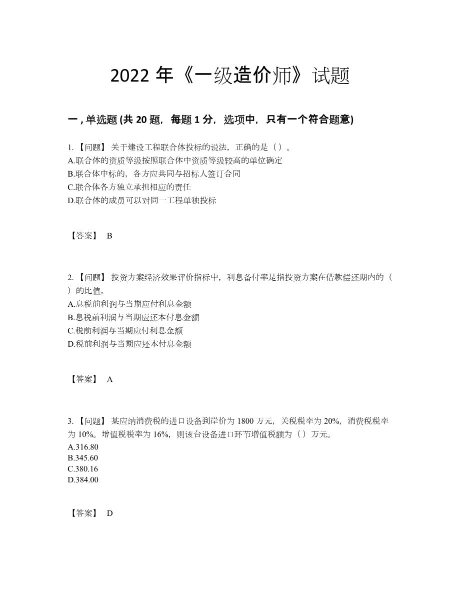 2022年中国一级造价师高分通关试卷26.docx_第1页