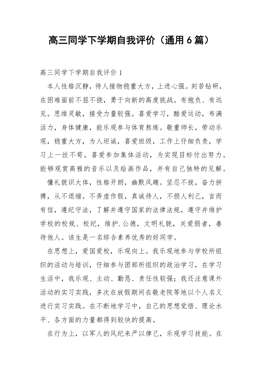 高三同学下学期自我评价（通用6篇）.docx_第1页