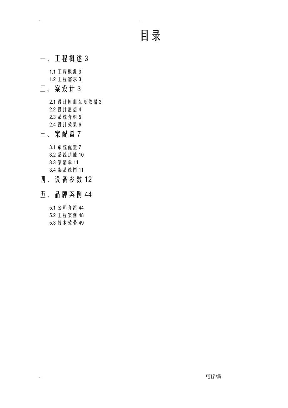 数字IP网络广播系统设计方案与对策计说明书.pdf_第2页