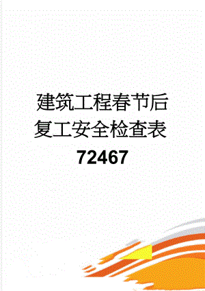 建筑工程春节后复工安全检查表72467(3页).doc