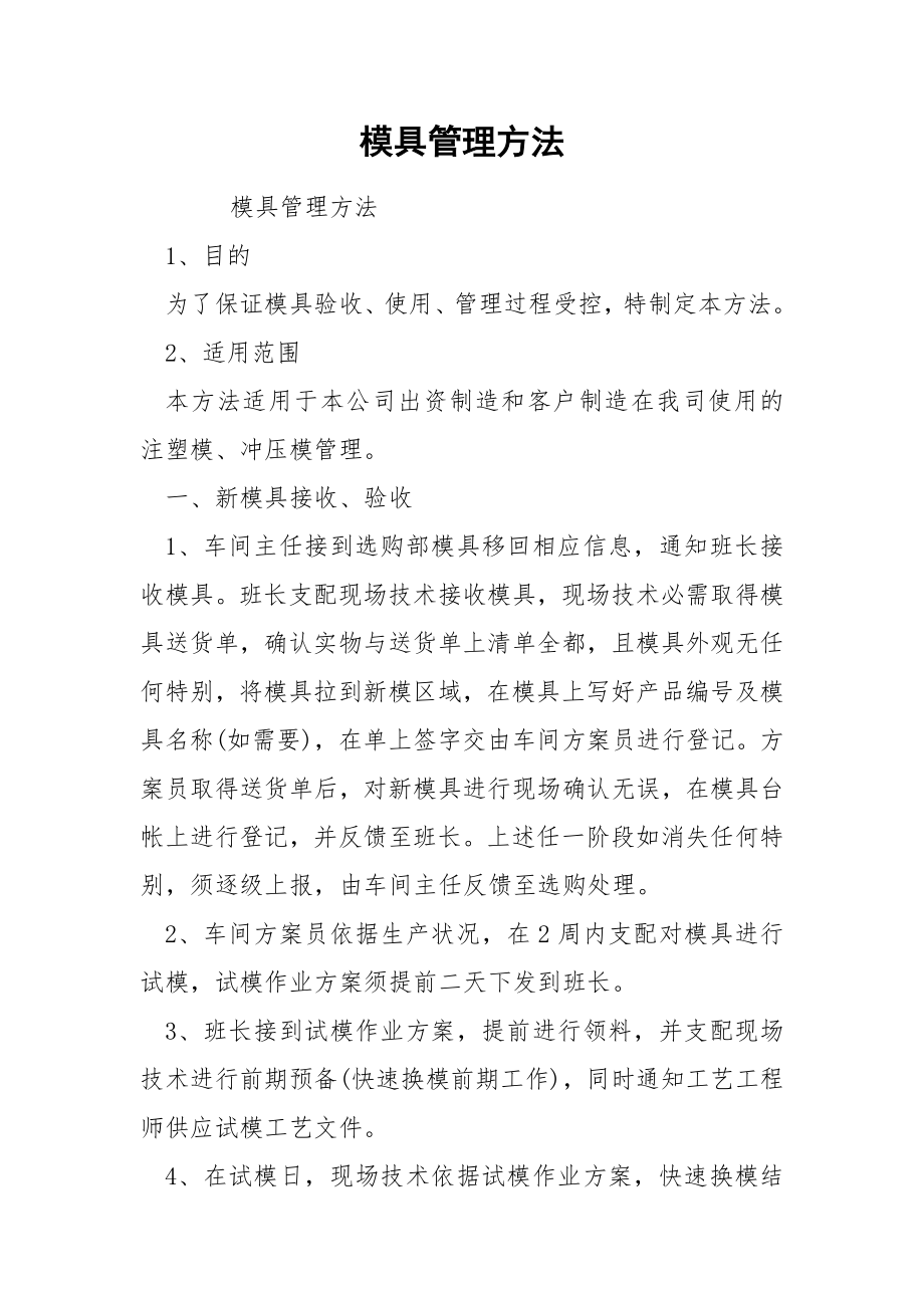 模具管理方法.docx_第1页