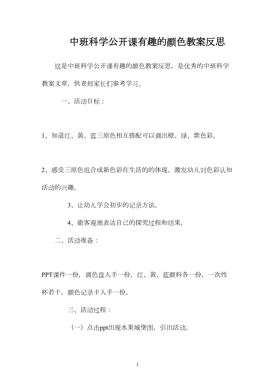 中班科学公开课有趣的颜色教案反思.docx_第1页