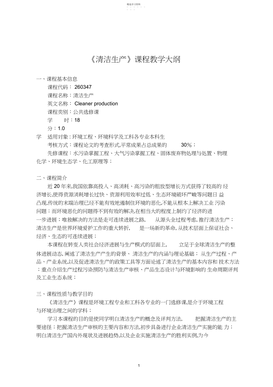 2022年清洁生产课程教学大纲 .docx_第1页