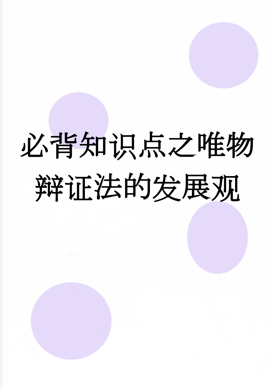 必背知识点之唯物辩证法的发展观(6页).doc_第1页