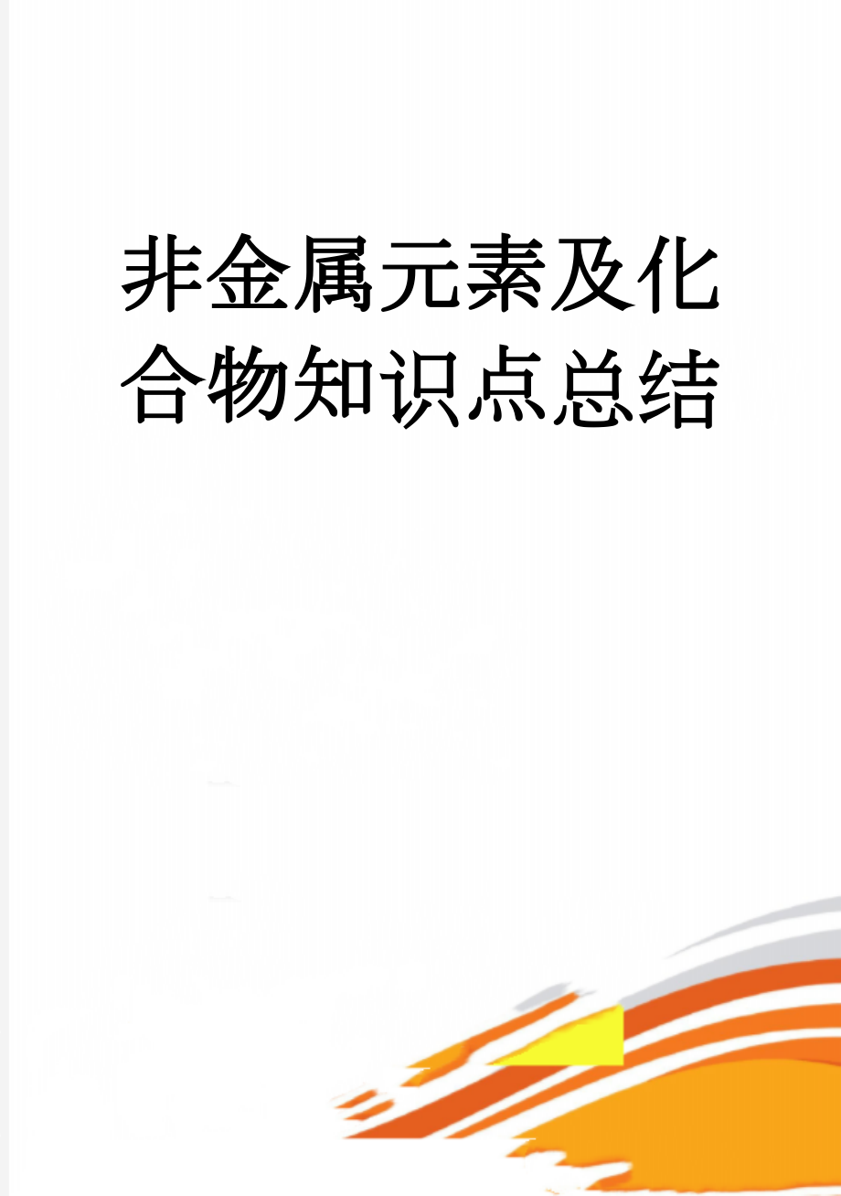 非金属元素及化合物知识点总结(16页).doc_第1页