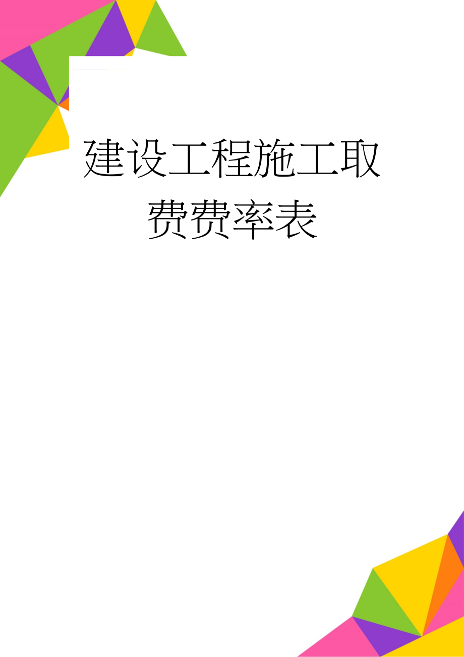 建设工程施工取费费率表(12页).doc_第1页