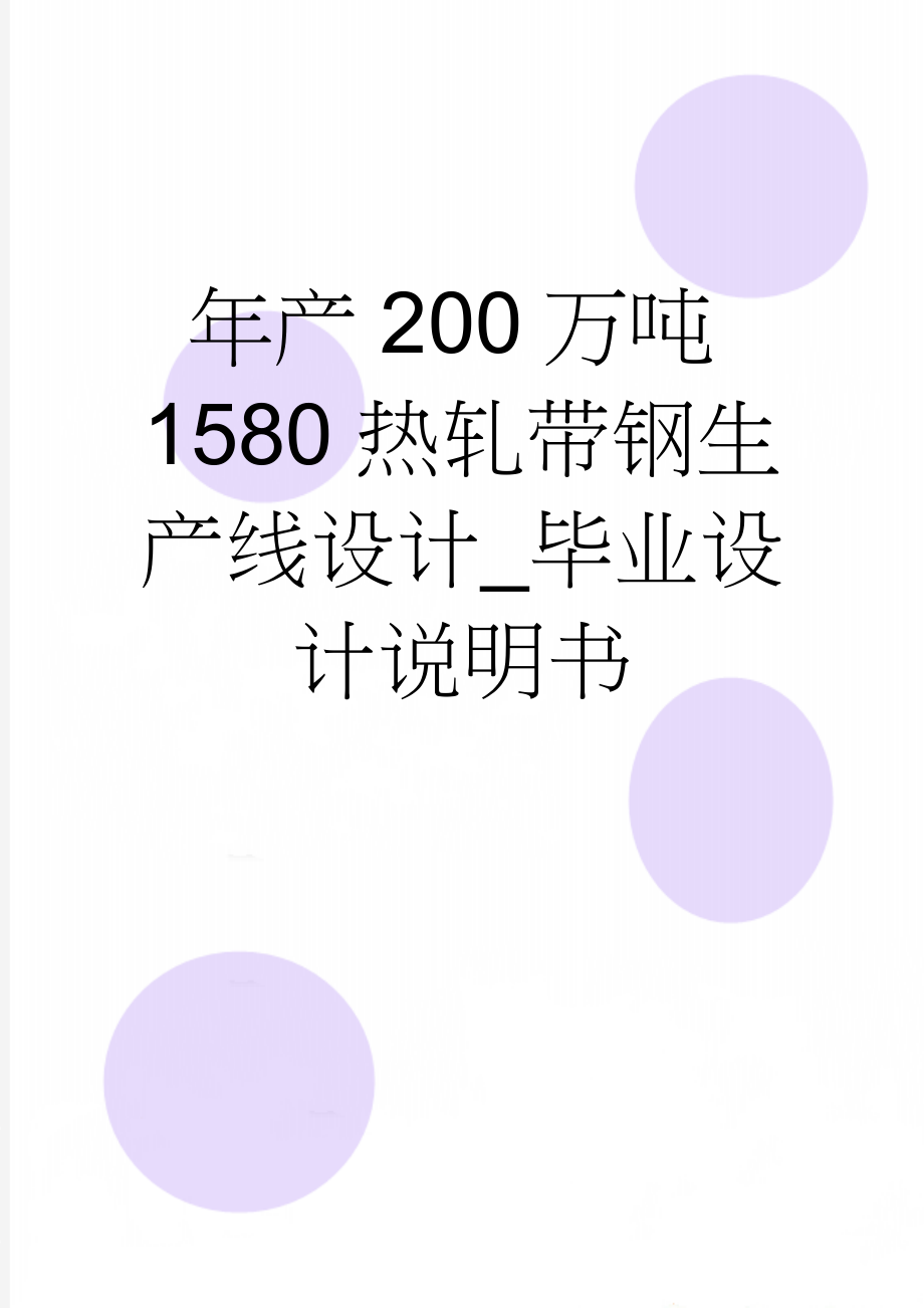 年产200万吨1580热轧带钢生产线设计_毕业设计说明书(96页).doc_第1页