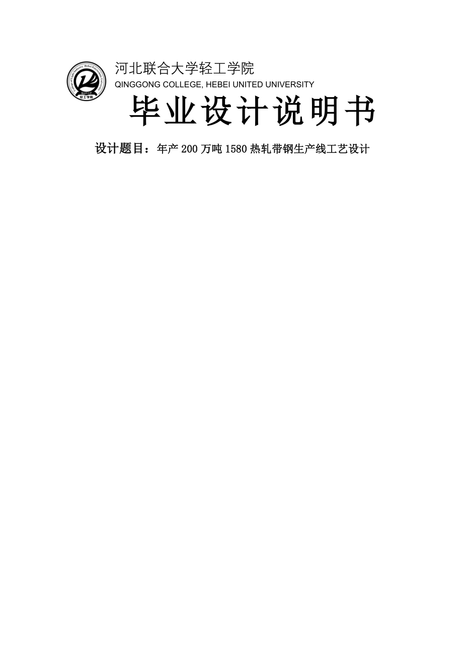 年产200万吨1580热轧带钢生产线设计_毕业设计说明书(96页).doc_第2页