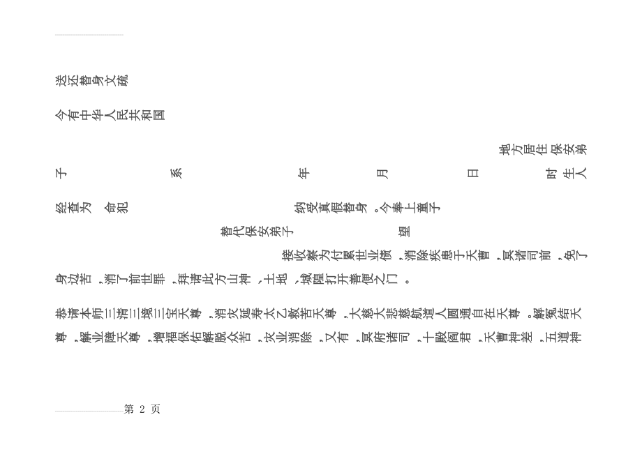 送还替身文疏(3页).doc_第2页