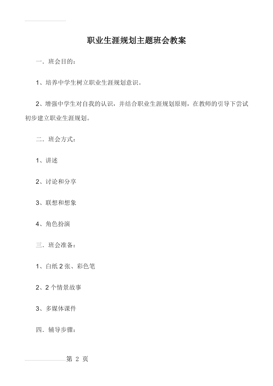 职业生涯规划主题班会教案(7页).doc_第2页