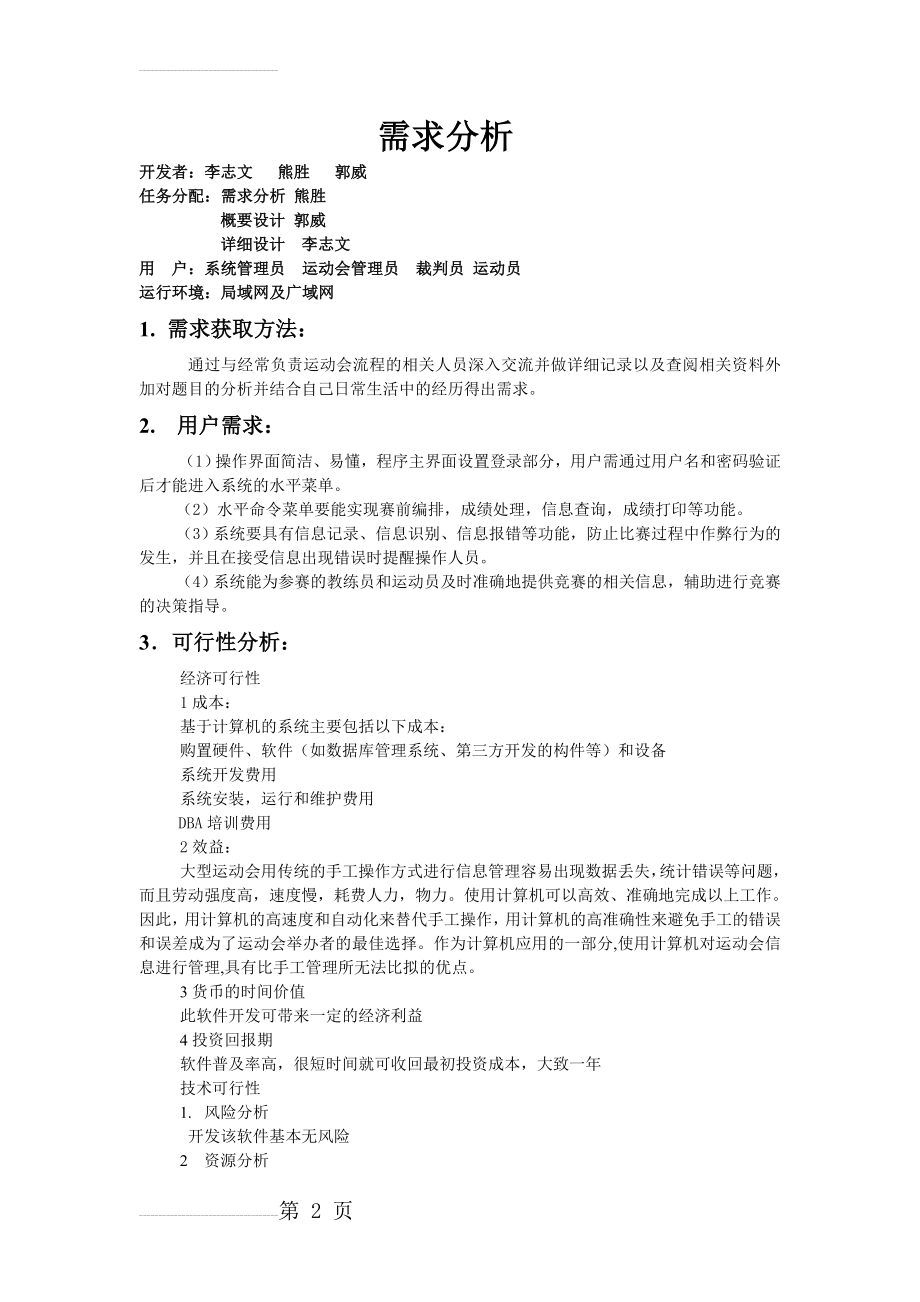 运动会管理系统需求分析(5页).doc_第2页