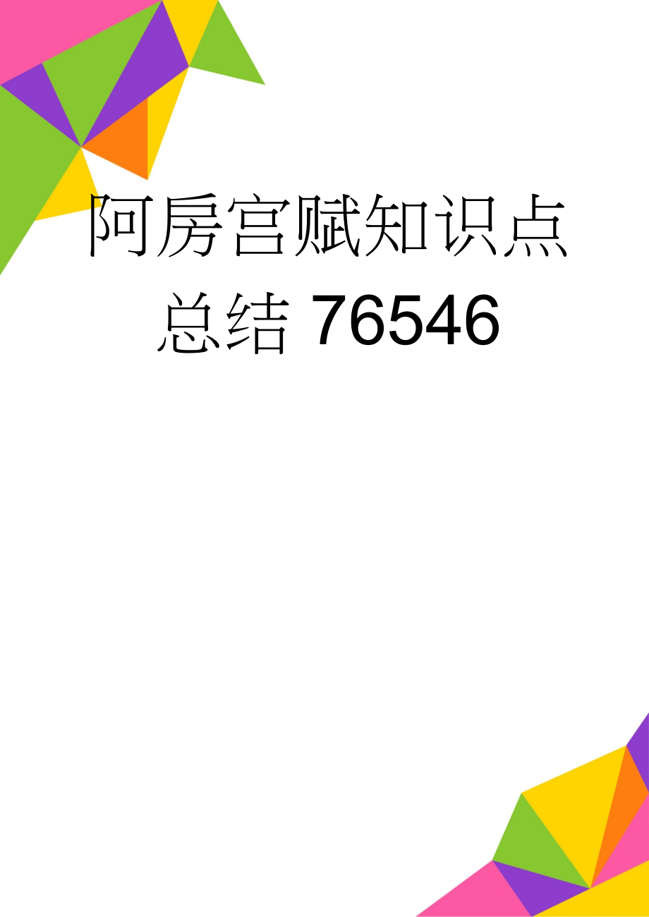 阿房宫赋知识点总结76546(7页).doc_第1页