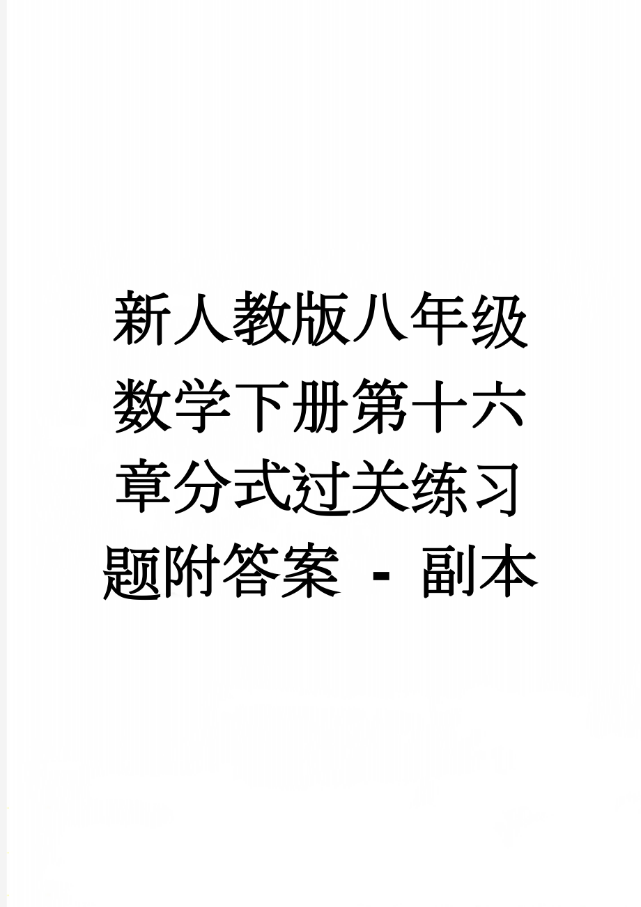 新人教版八年级数学下册第十六章分式过关练习题附答案 - 副本(8页).doc_第1页