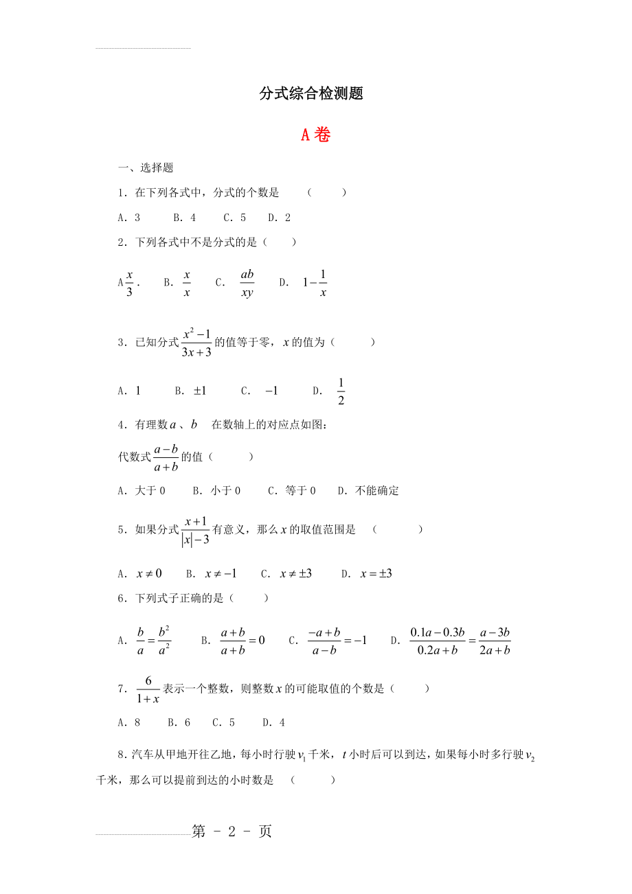 新人教版八年级数学下册第十六章分式过关练习题附答案 - 副本(8页).doc_第2页