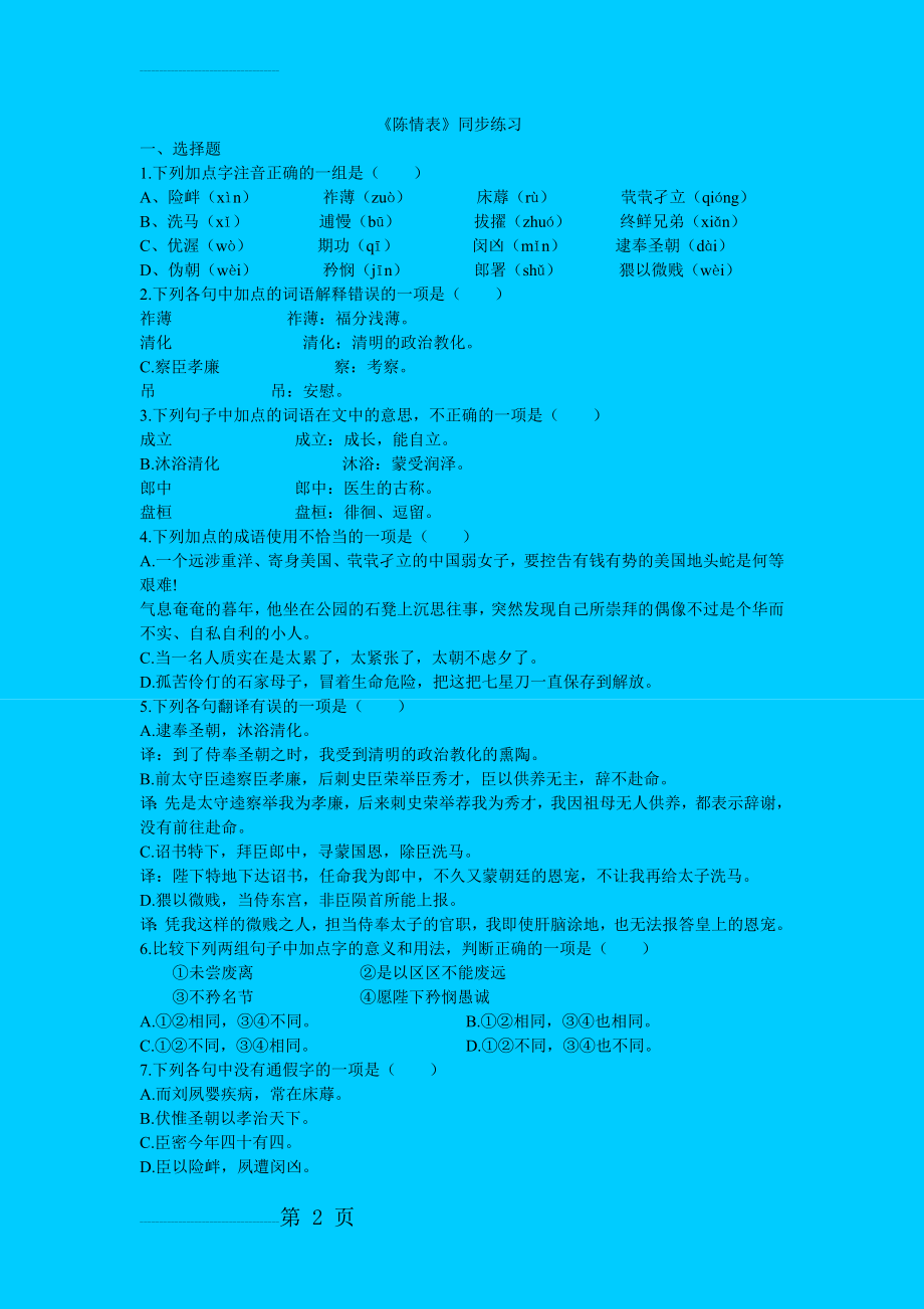 陈情表同步练习(11页).doc_第2页