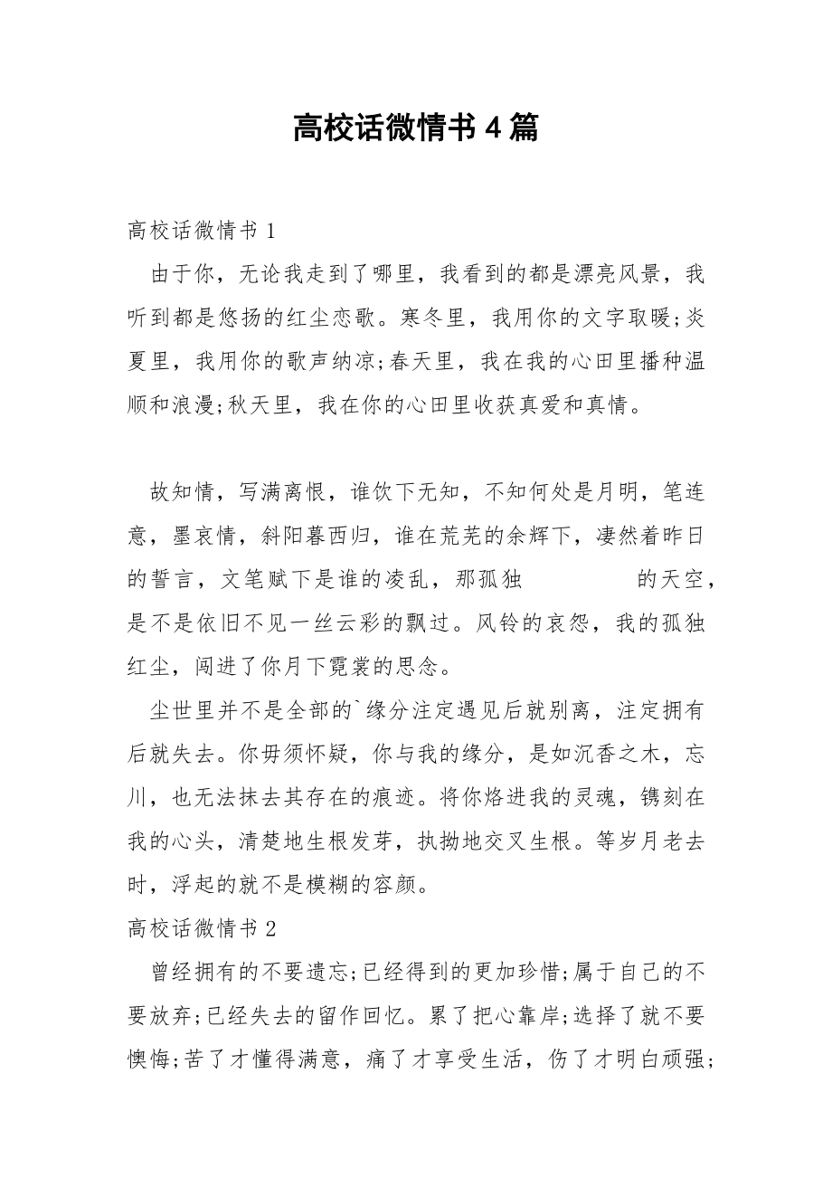 高校话微情书4篇.docx_第1页