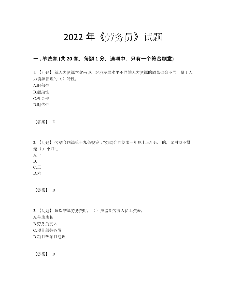 2022年中国劳务员深度自测提分题.docx_第1页