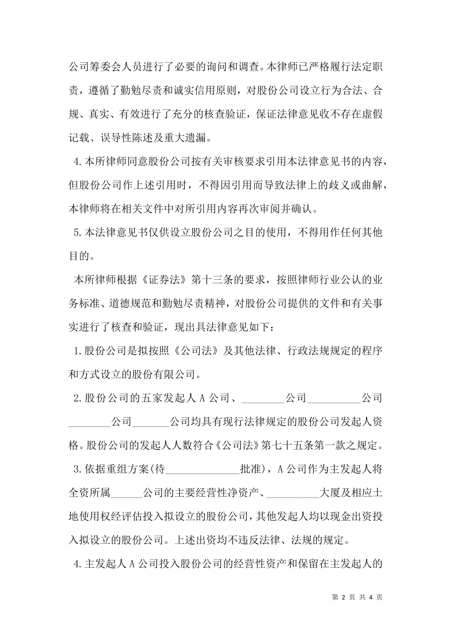 发起设立股份公司的法律意见书.doc_第2页