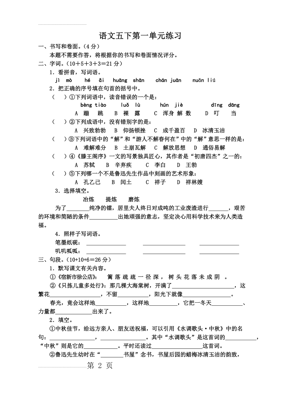 苏教版五年级语文下册第一单元(试卷)(5页).doc_第2页