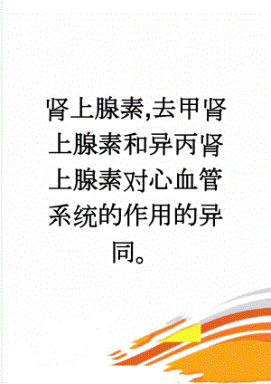 肾上腺素,去甲肾上腺素和异丙肾上腺素对心血管系统的作用的异同(3页).doc