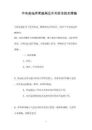 中央变电所更换高压开关安全技术措施.docx