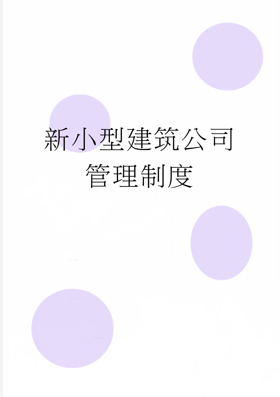 新小型建筑公司管理制度(20页).doc_第1页